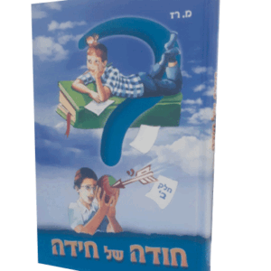 חודה-של-חידה-הדמיה
