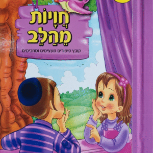 חוויות-מהלב