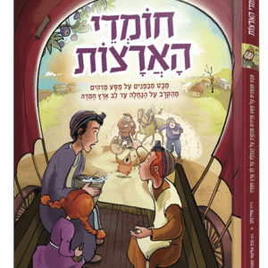 חומדי-הארצות-הדמיה