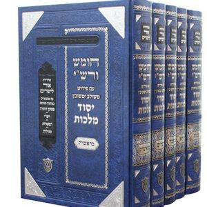 חומש-ורשי-יסוד-מלכות-סט-copy