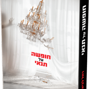 חופשה על תנאי