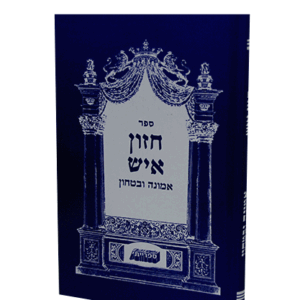 חזון-איש-הדמיה