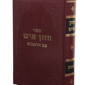 חזון-איש-על-הרמבם-copy