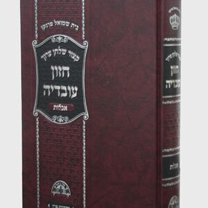 חזון-עובדיה-copy