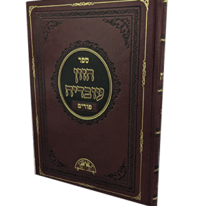 חזון-עובדיה-פורים