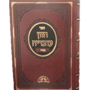 חזון-עובדיה-פסח