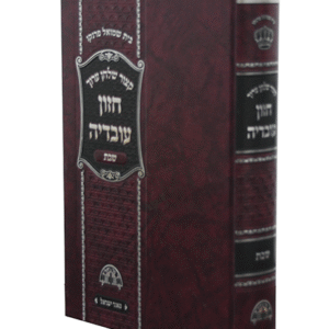 חזון-עובדיה-שבת-copy