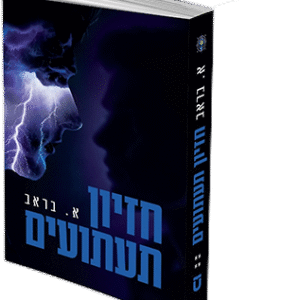 חזיון תעתועים