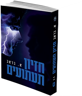 חזיון תעתועים