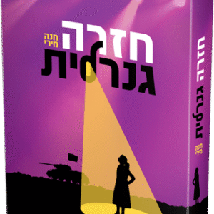 חזרה-גנרלית