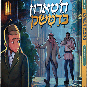 חטארון בדמשק