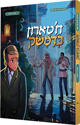 חטארון בדמשק