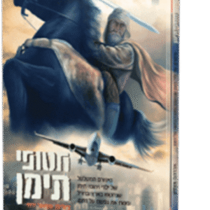 חטופי תימן 3