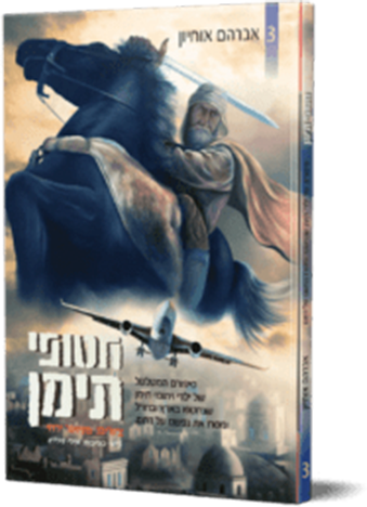 חטופי תימן 3