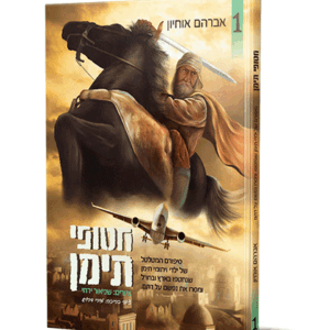 חטופי-תימן-הדמיה