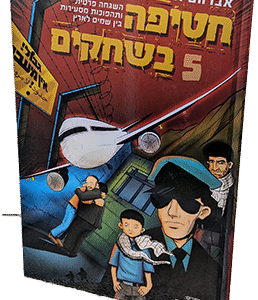 חטיפה בשחקים 5