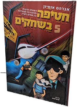 חטיפה בשחקים 5