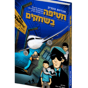 חטיפה-הדמיה