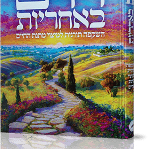 חיים-באחריות-1