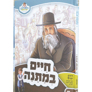 חיים-במתנה