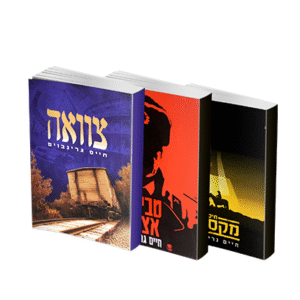 חיים-גרינבוים-סט