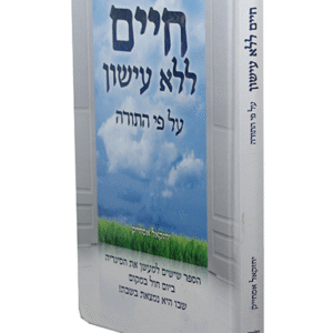 חיים-ללא-עישון-copy