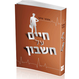 חיים-על-הדמיה