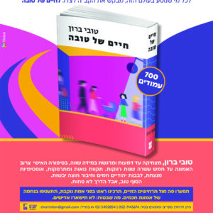 חיים-של-טובה