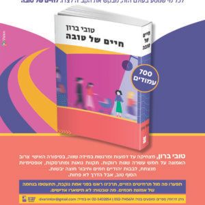 חיים-של-טובה