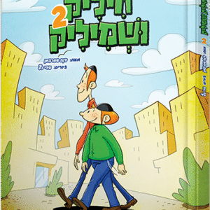 חיליק ושמיליק - חלק 2