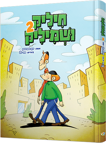 חיליק ושמיליק - חלק 2