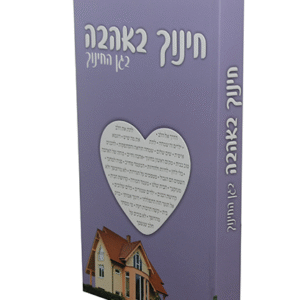 חינוך-באהבה-copy