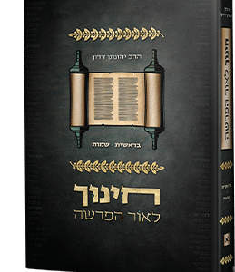 חינוך לאור הפרשה