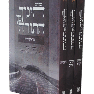 חינוך-מן-התורה-סט