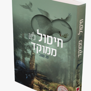 חיסול-ממקד-הדמיה