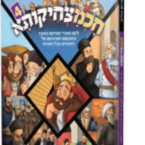 חכמצחיקותא 4