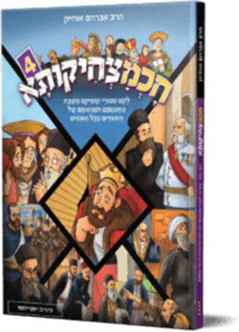 חכמצחיקותא 4