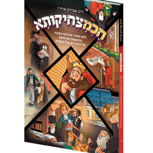 חכמצחיקותא-הדמיה