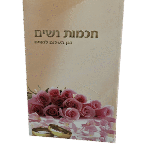 חכמת-נשים-