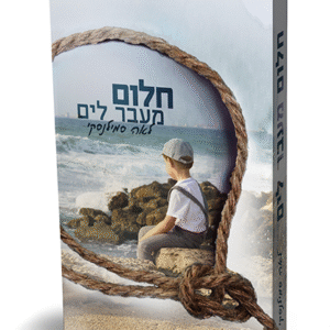 חלום-מעבר-לים