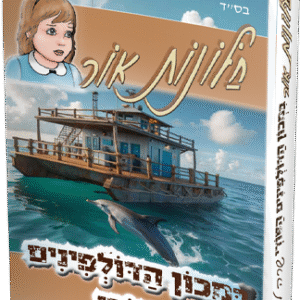 חלונות אור 10 - במכון הדולפינים הסודי