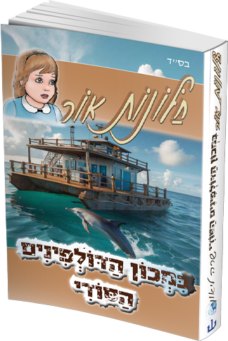 חלונות אור 10 - במכון הדולפינים הסודי