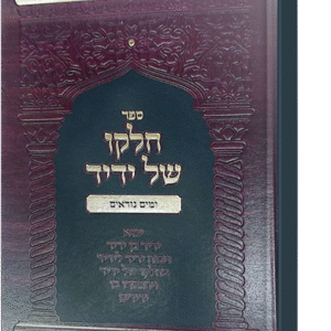 חלקו של ידיד - ימים נוראים