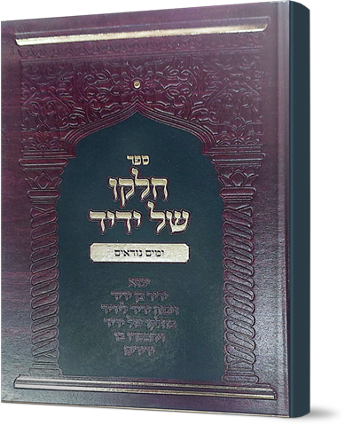 חלקו של ידיד - ימים נוראים