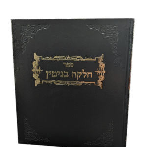 חלקת-בנימין-