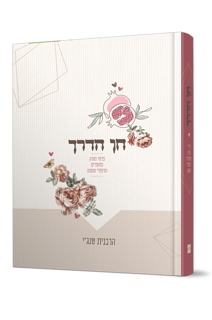 חן הדרך