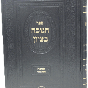 חנוכה-בציון