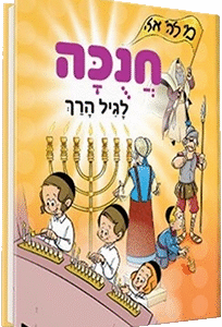 חנוכה-לגיל-הרך-עברית