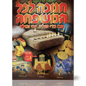חנוכה-לכל-הדמיה
