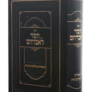חסד-לאברהם
